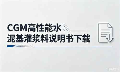 安义厂家：CGM高性能水泥基灌浆料说明书PDF（纯白无LOGO）